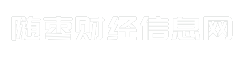 随枣财经信息网